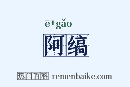 阿缟是什么意思的图片